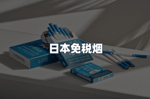 日本免税烟
