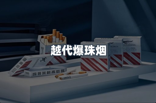 越代爆珠烟